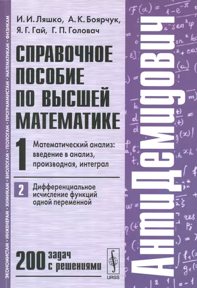 Справочное пособие по высшей математике. Т. 1. Ч. 2: Математический анализ: введение в анализ, производная, интеграл. Дифференциальное... / 7-е изд. - фото 1