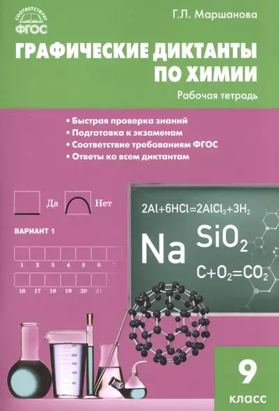 Графические диктанты по химии: рабочая тетрадь. 9 класс. ФГОС - фото 1