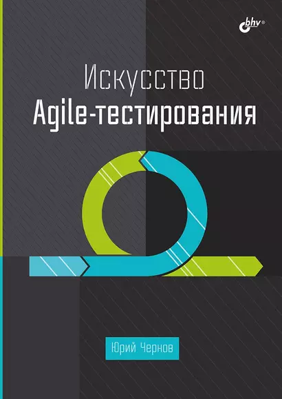 Искусство Agile-тестирования - фото 1