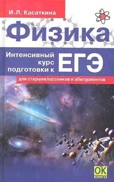 Физика. Интенсивный курс подготовки к ЕГЭ для старшеклассников и абитуриентов. 4-е изд. - фото 1