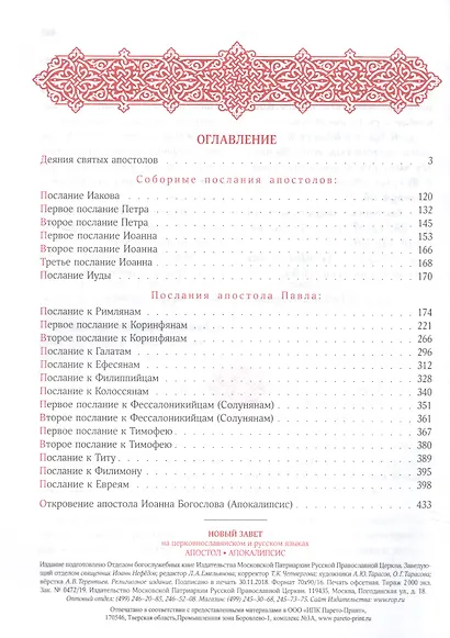 Новый Завет на церковнославянском и русском языках. Святое Евангелие. Апостол Апокалипсис (комплект из 2-х книг) - фото 3