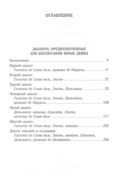Философия в будуаре, или Безнравственные наставники - фото 2