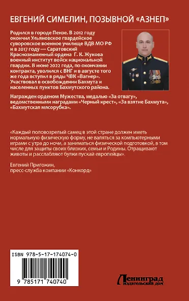 «Вагнер». Дорога на Бахмут. 300! 30! 3! - фото 2
