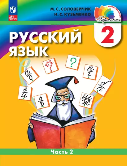 Русский язык: 2 класс: учебное пособие. В 2-х частях. Часть 2 - фото 1