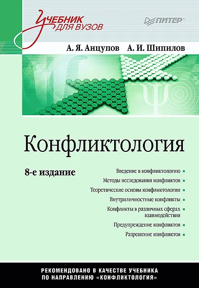 Конфликтология: Учебник для вузов. 8-е изд. - фото 1