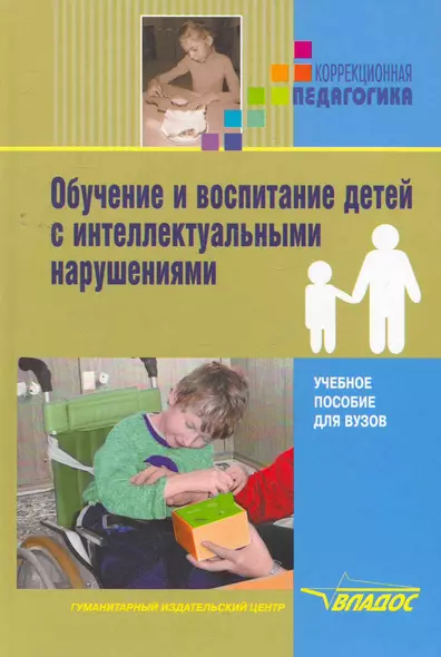 Обучение и воспитание детей с интеллектуальными нарушениями : учеб. пособие - фото 1