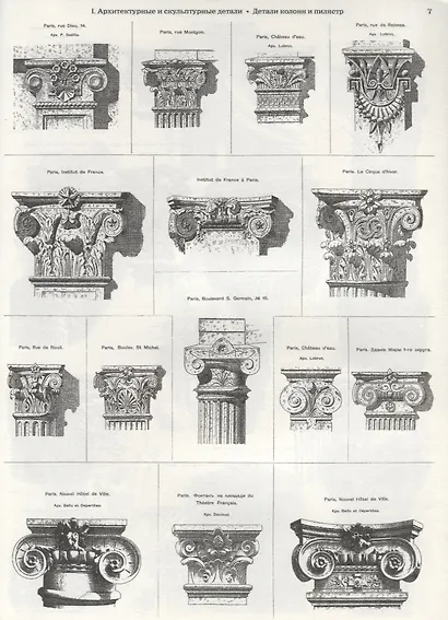 Архитектурная энциклопедия второй половины XIX века. Том VII. Детали - фото 4