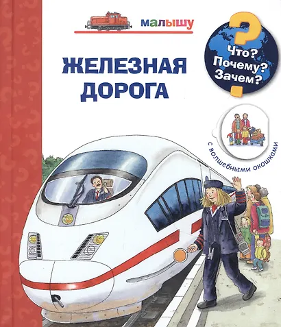 Что? Почему? Зачем? Малышу. Железная дорога (с волшебными окошками) - фото 1