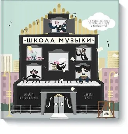 Школа музыки. 40 уроков для юных музыкантов, певцов и композиторов - фото 1