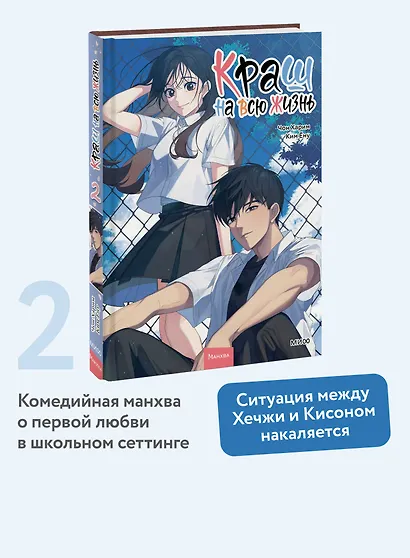 Краш на всю жизнь. Том 2 (Crush of a Lifetime). Манхва - фото 4