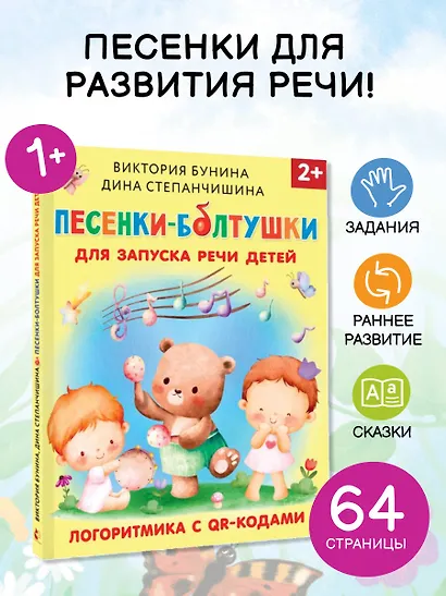 Песенки-болтушки для запуска речи детей. Логоритмика с QR-кодами - фото 4