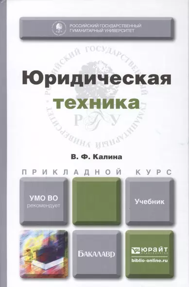 Юридическая техника. учебник для прикладного бакалавриата - фото 1