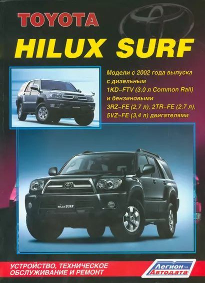 Toyota HiLux Surf. Модели с 2002 года выпуска с дизельным 1KD-FTV (3,0 л. Common Rail) и бензиновыми 3RZ-FE (2,7 л.), 2TR-FE (2,7 л.) и 5VZ-FE (3,4 л.) двигателями. Устройство, техническое обслуживание и ремонт - фото 1