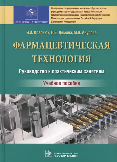 Фармацевтическая технология. Руководство к практическим занятиям : учебное пособие - фото 1