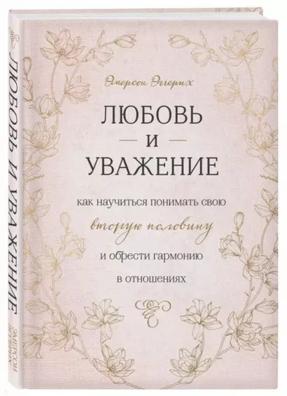 Любовь и уважение. Как научиться понимать свою вторую половину и обрести гармонию в отношениях - фото 1