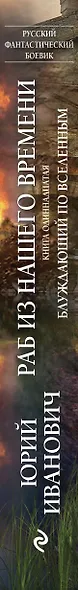 Раб из нашего времени. Книга одиннадцатая. Блуждающий по вселенным - фото 5