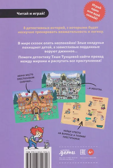 Детектив Таша Тунцова: В мире сказок - фото 2