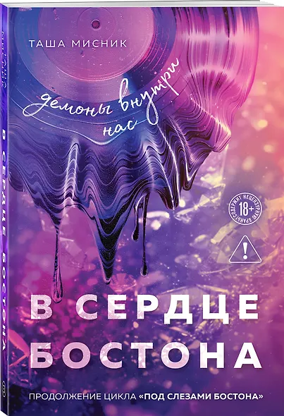 В сердце Бостона. Демоны внутри нас - фото 3