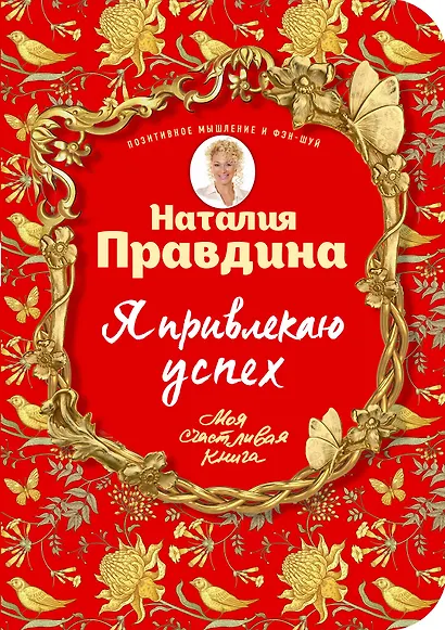 Я привлекаю успех! Как достигнуть успеха и реализовать свои желания, получая удовольствие - фото 1