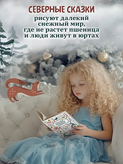 Сказки народов Севера - фото 2