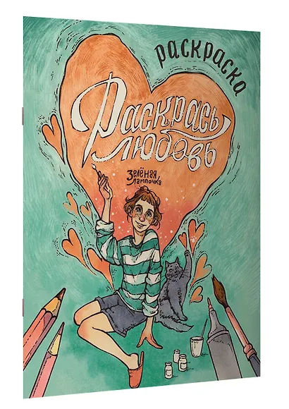 Зелёная лампочка. Раскрась любовь - фото 3