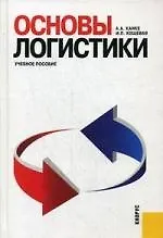 Основы логистики : учебное пособие - фото 1