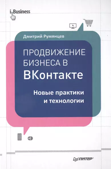 Продвижение бизнеса в ВКонтакте. Новые практики и технологии - фото 1