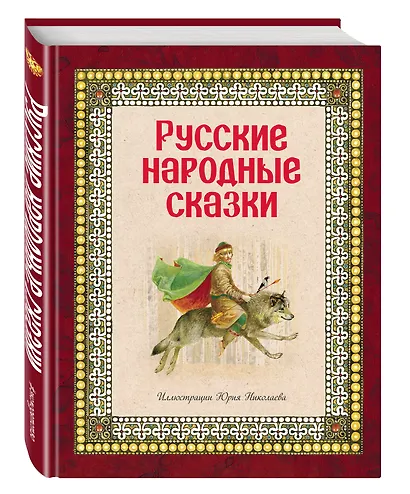 Русские народные сказки (ил. Ю. Николаева) - фото 3