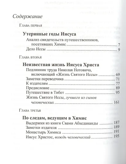 Утерянные годы Иисуса Об открытиях Нотовича Абхаданадры Рериха… (Профет) - фото 2