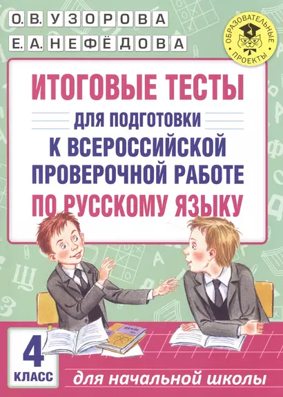 Итоговые тесты для подготовки к Всероссийской проверочной работе по русскому языку. 4 класс - фото 1