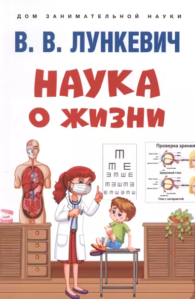 Наука о жизни - фото 1