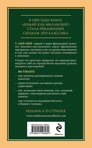 Думай как миллионер. 17 уроков состоятельности для тех, кто готов разбогатеть - фото 2