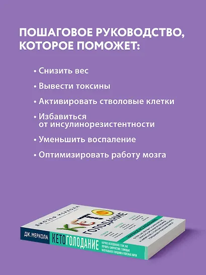 Кето-голодание. Научное исследование о том, как улучшить самочувствие, очистить организм от токсинов и снизить вес с помощью интервального голодания и полезных жиров - фото 6