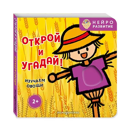 Открой и угадай! Изучаем овощи - фото 3