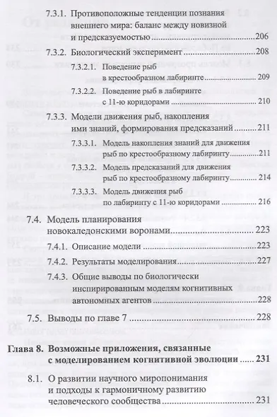 Моделирование когнитивной эволюции. На пути к теории эволюционного происхождения мышления - фото 8