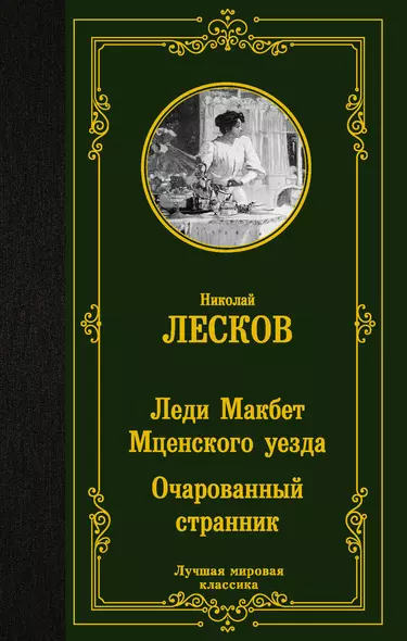 Леди Макбет Мценского уезда. Очарованный странник - фото 1