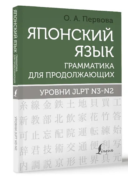 Японский язык. Грамматика для продолжающих. Уровни JLPT N3-N2 - фото 3