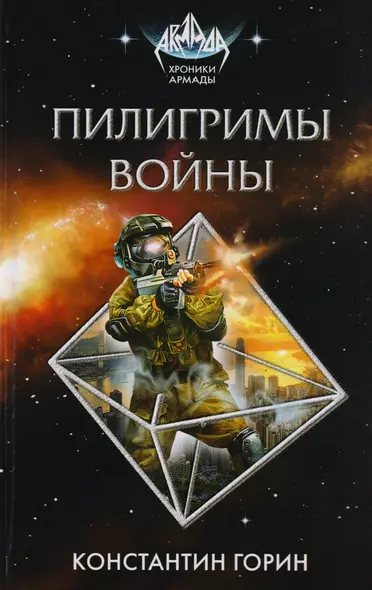 Пилигримы войны - фото 1