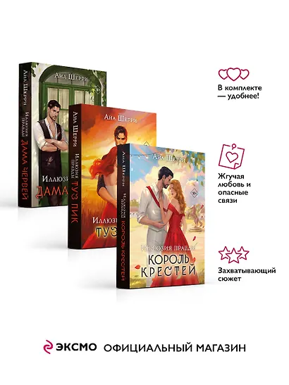 Комплект из 3-х книг Аны Шерри: Иллюзия правды. Дама червей + Иллюзия правды. Король крестей + Иллюзия правды. Туз пик - фото 3