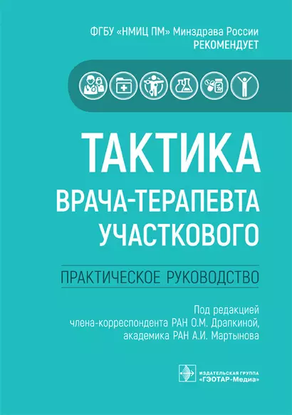 Тактика врача-терапевта участкового. Практическое руководство - фото 1