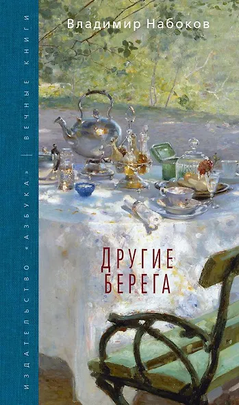Другие берега - фото 1