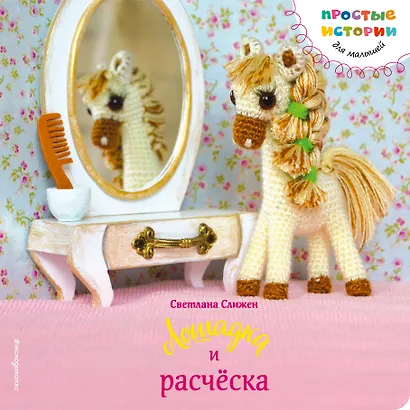 Лошадка и расческа - фото 1