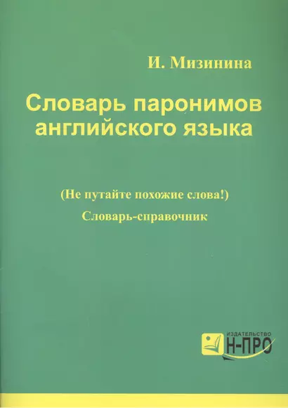 Словарь паронимов английского языка Словарь-справочник (мВПДПодЭкз) Мизинина - фото 1