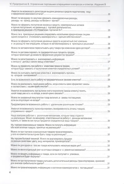 1С Предприятие 8 Управление торг. операц. в вопр. и ответ. (+CD) (8 изд) (м1CБ) Богачева - фото 3