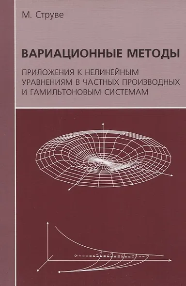 Вариационные методы. Приложения к нелинейным уравнениям в частных производных и гамильтоновым системам - фото 1