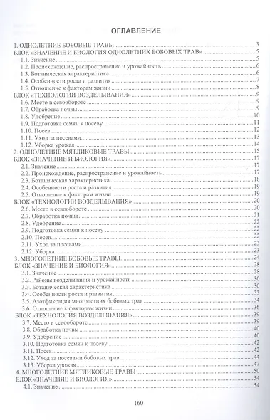 Полевое кормопроизводство. Учебное пособие для СПО - фото 2