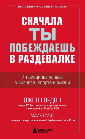 Сначала ты побеждаешь в раздевалке. 7 принципов успеха в бизнесе, спорте и жизни - фото 1