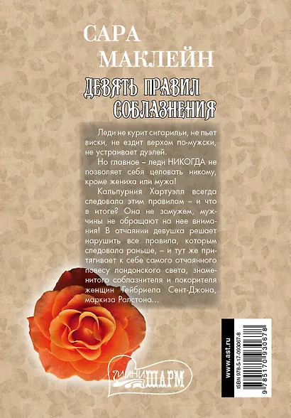 Девять правил соблазнения: роман - фото 2