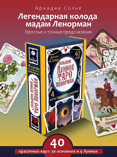 Большое Лунное Таро Ленорман (40 карт) - фото 4