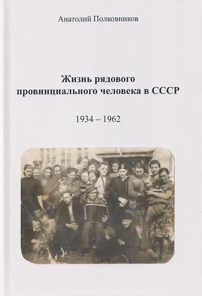 Жизнь рядового провинциального человека в СССР (Воспоминания. Обработанные дневники. Размышления). 1934 – 1962. Автобиография - фото 1
